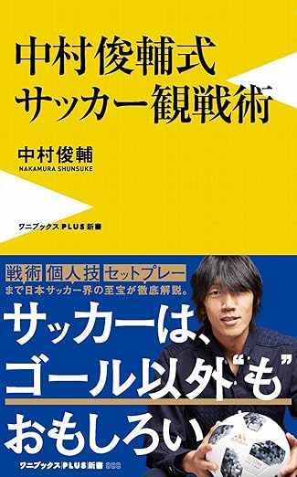 レビュー記事まとめ】 サッカーの戦術に詳しくなる13冊